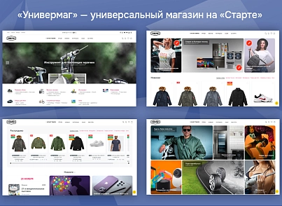 Универмаг. Универсальный магазин на Cтарте. (vlweb.univermag) - решение для Битрикс