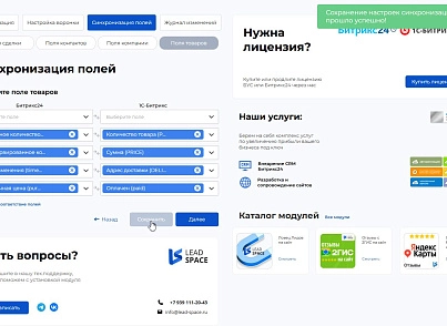 Интеграция  заказов с сайта в Битрикс24 (leadspace.integrationbx24) - решение для Битрикс