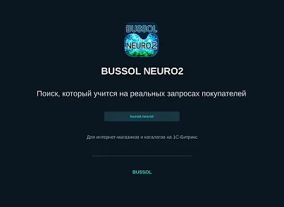 BUSSOL Neuro — нейросети и умный поиск (bussol.neuro2) - решение для Битрикс