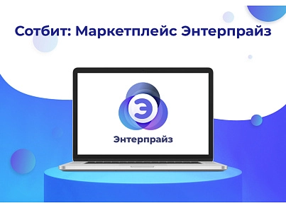 Сотбит: Маркетплейс Энтерпрайз – международная платформа электронной коммерции (sotbit.marketenterprise) - решение для Битрикс