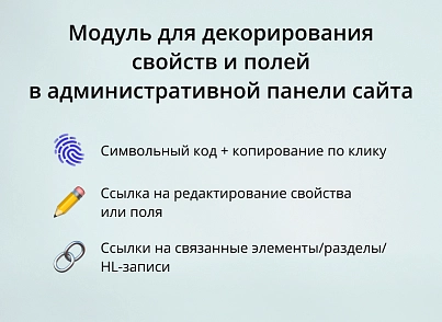 INRAISE: Декоратор свойств и полей для администраторов и контент-менеджеров (inraise.propertydecorator) - решение для Битрикс