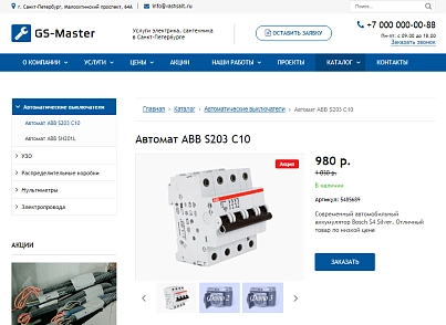 GS: Master - Электрик, Сантехник, Мастер + каталог (gvozdevsoft.master) - решение для Битрикс