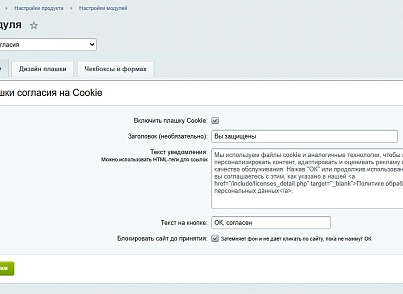 ФЗ-152 Про: Cookie и Согласия (goodsol.fz152) - решение для Битрикс