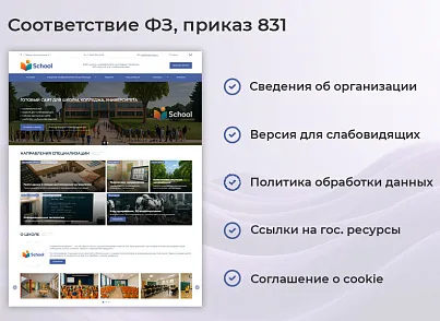 BS: Школа (ФЗ) - сайт школы, университета, колледжа, лицея, гимназии, интерната, института, ВУЗа (brainsite.school) - решение для Битрикс
