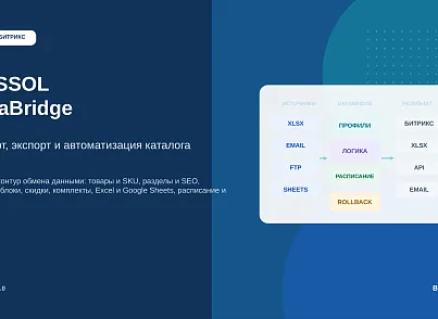 BUSSOL DataBridge: импорт, экспорт и автоматизация каталога (bussol.iblockexcel) - решение для Битрикс