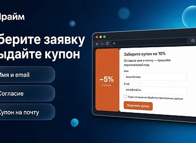 Всплывающие окна с акциями и захват пользователя при уходе с сайта - Смарт баннеры (prime.smartbanners) - решение для Битрикс