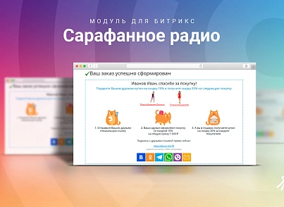 Сарафанное радио - реферальный маркетинг (skyweb24.referralsales) - решение для Битрикс