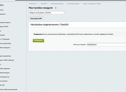 Интеграция с сервисом отслеживания посылок Track24 (leadspace.integrationtrack24) - решение для Битрикс