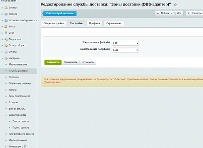 Зоны доставки (DBS-адаптер) (techdir.localdelivery) - решение для Битрикс