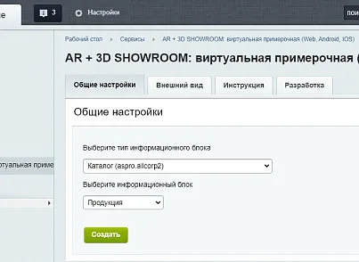 AR + 3D SHOWROOM: виртуальная примерочная (Web, Android, IOS) (onvolga.arshowroom) - решение для Битрикс