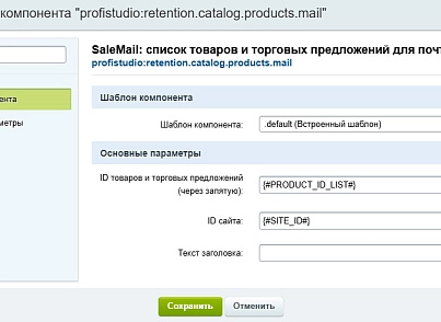 SaleMail: повторные продажи через рассылки (profistudio.retention) - решение для Битрикс