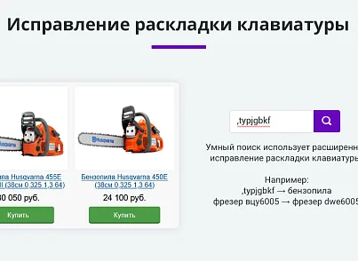 Умный поиск с исправлением ошибок в запросе, подсказками и настраиваемой областью поиска (arturgolubev.smartsearch) - решение для Битрикс