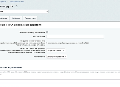 Уведомления в MAX (kommutator.maxnotify) - решение для Битрикс