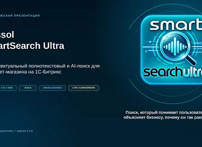Bussol Умный поиск Ultra — AI-поиск для интернет-магазина (bussol.smartsearchultra) - решение для Битрикс