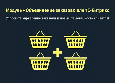Объединение заказов (protobyte.ordermerge) - решение для Битрикс