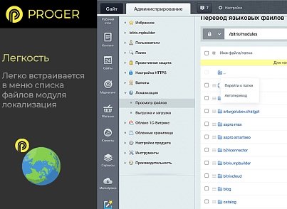 Помощник Локализации: автоматический перевод языковых файлов (bxproger.langtranslator) - решение для Битрикс