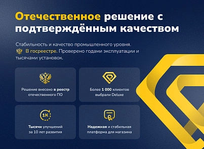 Deluxe - многофункциональный интернет-магазин 2 в 1 (dw.deluxe) - решение для Битрикс
