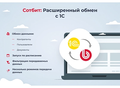 Сотбит: Расширенный обмен с 1С (sotbit.exchange1c) - решение для Битрикс