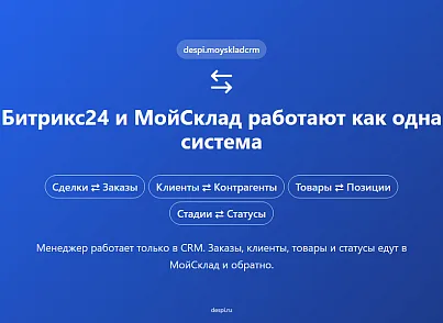 Обмен сделками и товарами для Битрикс24 и МойСклад (despi.moyskladcrmsync) - решение для Битрикс