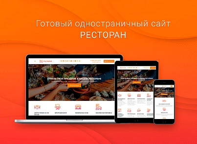 ВебПростор: Готовый одностраничный сайт - Ресторан (webprostor.restaurant) - решение для Битрикс
