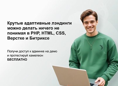 ХАМЕЛЕОН — 999 в 1. Безлимитный конструктор лендингов с корзиной и функциями для «автоворонок» (concept.hameleon) - решение для Битрикс
