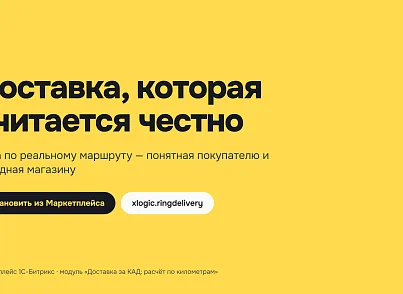 Доставка за КАД: расчёт по километрам (xlogic.ringdelivery) - решение для Битрикс