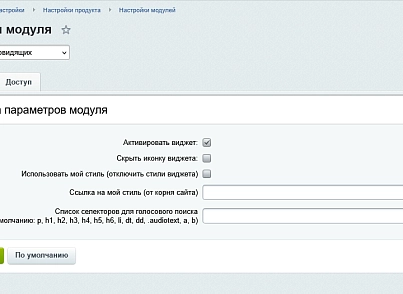 Виджет для слабовидящих (ibraimov.visimp) - решение для Битрикс