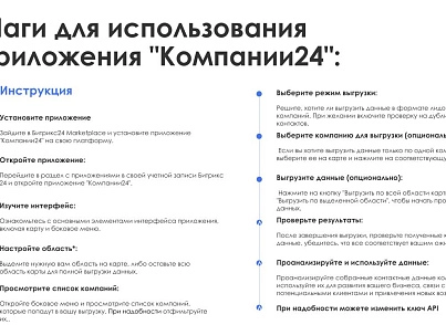 АйтиНебо: Компании24 - выгружай клиентов с Яндекс.Карт прямо в CRM (itnebo.company24) - решение для Битрикс