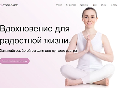 Yoga - йога, спорт, фитнес, спорткласс, готовое решение (dsst.yogapage) - решение для Битрикс