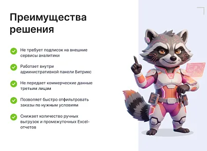 Goodsol: Сквозная аналитика заказов (goodsol.analytics) - решение для Битрикс