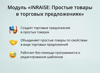 INRAISE: Простые товары в торговых предложениях. Объединение простых товаров по свойствам в виде ТП (inraise.offers) - решение для Битрикс