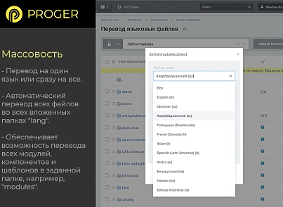 Помощник Локализации: автоматический перевод языковых файлов (bxproger.langtranslator) - решение для Битрикс