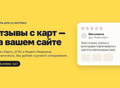 Отзывы с Яндекс.Карт на сайт (xlogic.reviews) - решение для Битрикс