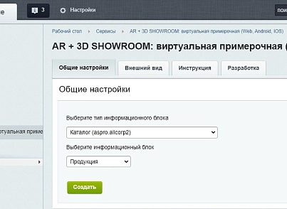 AR + 3D SHOWROOM: виртуальная примерочная (Web, Android, IOS) (onvolga.arshowroom) - решение для Битрикс