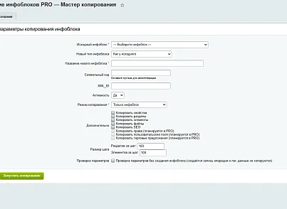 Копирование инфоблоков PRO (delement.copyiblock) - решение для Битрикс