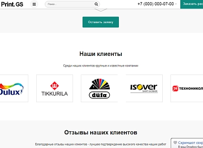 Print.GS – Типография, полиграфия, сувениры. Продающий сайт компании с каталогом (gvozdevsoft.printgs) - решение для Битрикс