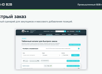 B-ID: B2B-портал продаж для промышленности с AI-разбором спецификаций, заявками и КП (bid.eshop) - решение для Битрикс
