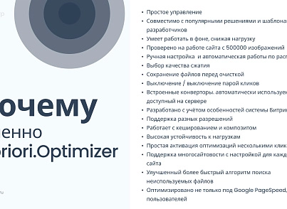 Априори Оптимайзер: Ускорение, контроль и оптимизация (apriori.optimizer) - решение для Битрикс