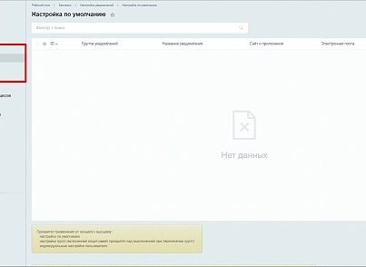 Настройка уведомлений (bestrank.notifyconfig) - решение для Битрикс