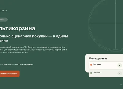 BUSSOL: Мультикорзина — несколько корзин для интернет-магазина (bussol.multicorzine2) - решение для Битрикс