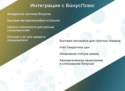 Клементин: интеграция БонусПлюс (clementin.bonusplus) - решение для Битрикс