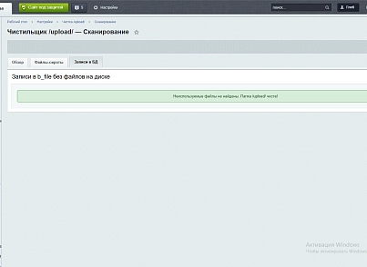 Чистильщик /upload/ (pcode.uploadcleaner) - решение для Битрикс