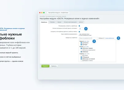 IDETA: Резервные копии и журнал изменений (ideta.backup) - решение для Битрикс