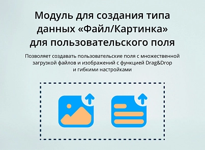 Модуль для создания типа пользовательского свойства “Файл/Картинка INRAISE” для CMS 1С-Битрикс (inraise.uffile) - решение для Битрикс