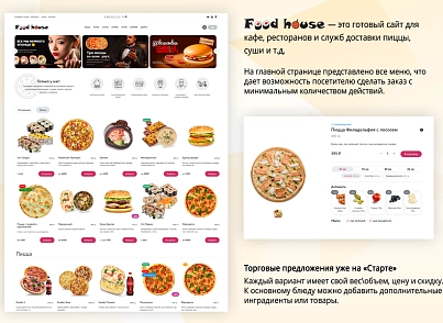 Магазин доставки еды, начиная со Старта. Food House (vlweb.foodhouse) - решение для Битрикс
