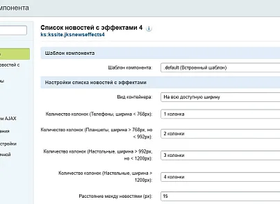 Список новостей с эффектами 4 (kssite.jksnewseffects4) - решение для Битрикс