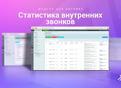 Статистика внутренних звонков (skyweb24.internalcallstat) - решение для Битрикс