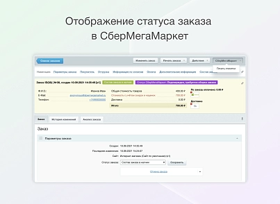 Некстайп: СберМегаМаркет - товары и заказы (nextype.sbermm) - решение для Битрикс