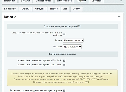 МойСклад: Гибкий обмен заказами по API (rbs.moysklad) - решение для Битрикс