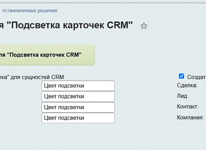 Подсветка карточек CRM (lion.backlighter) - решение для Битрикс